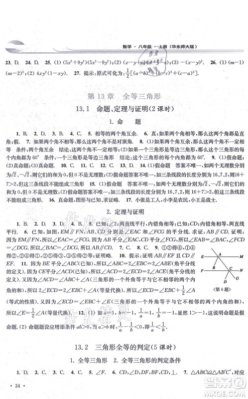 华东师范大学出版社2021学习检测八年级数学上册华东师大版河南专版答案