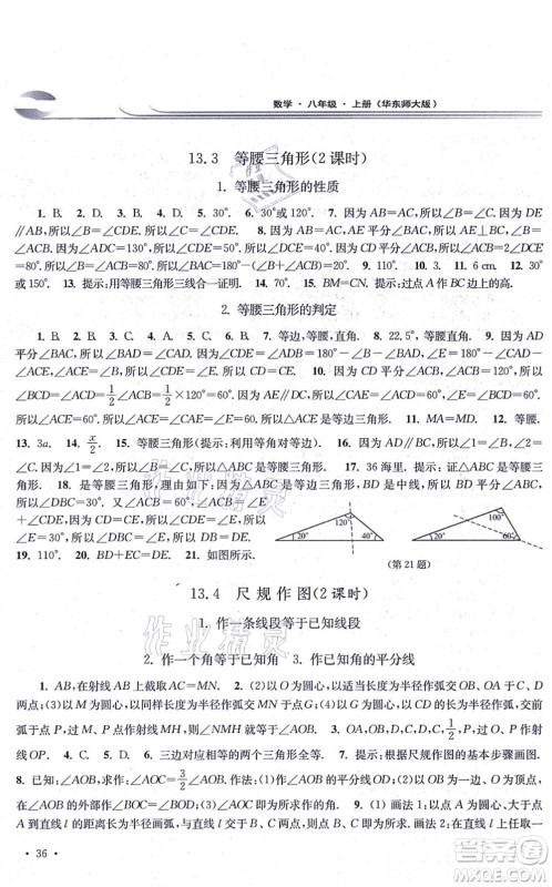 华东师范大学出版社2021学习检测八年级数学上册华东师大版河南专版答案