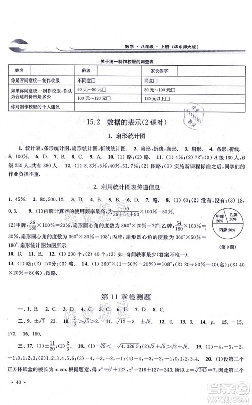 华东师范大学出版社2021学习检测八年级数学上册华东师大版河南专版答案