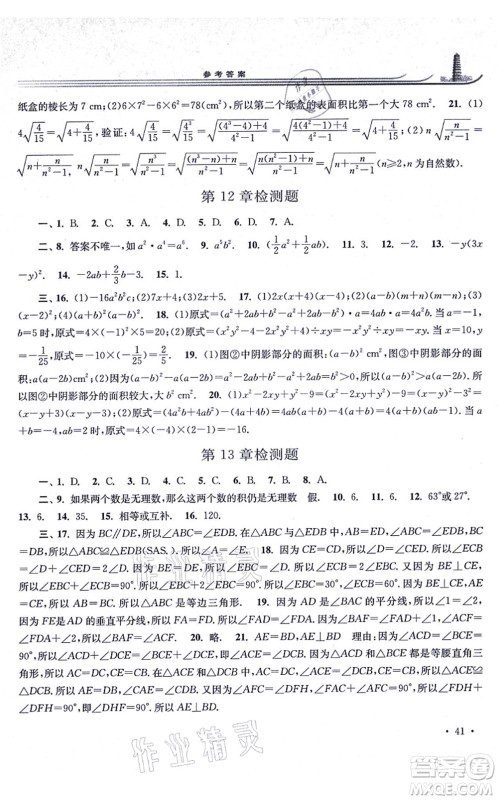 华东师范大学出版社2021学习检测八年级数学上册华东师大版河南专版答案