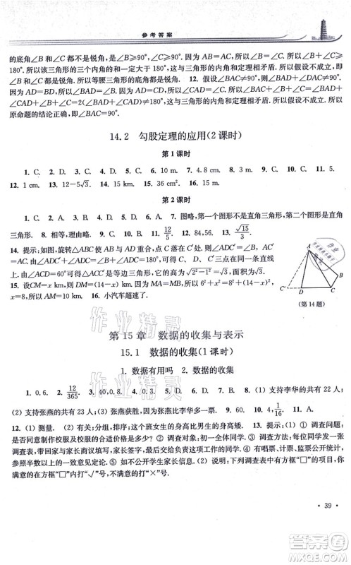 华东师范大学出版社2021学习检测八年级数学上册华东师大版河南专版答案