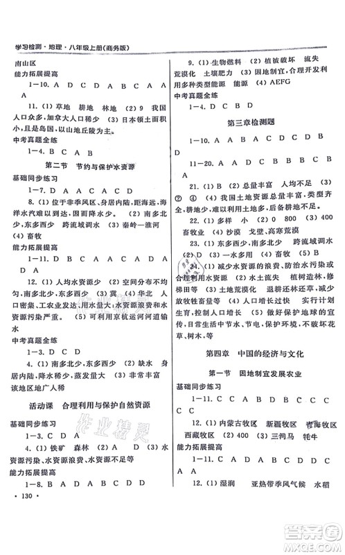 河南大学出版社2021学习检测八年级地理上册商务版答案