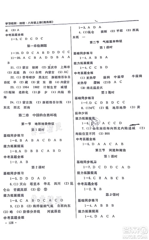 河南大学出版社2021学习检测八年级地理上册商务版答案
