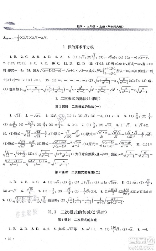华东师范大学出版社2021学习检测九年级数学上册华东师大版河南专版答案