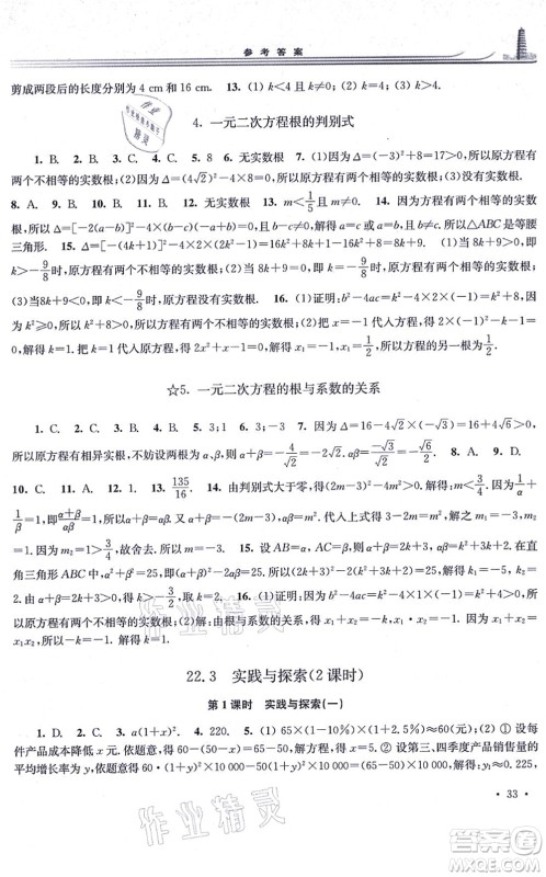 华东师范大学出版社2021学习检测九年级数学上册华东师大版河南专版答案