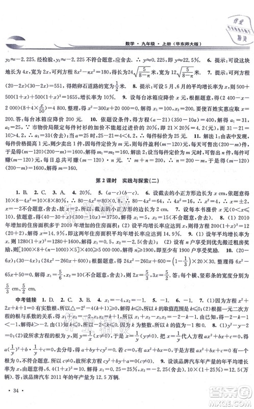 华东师范大学出版社2021学习检测九年级数学上册华东师大版河南专版答案