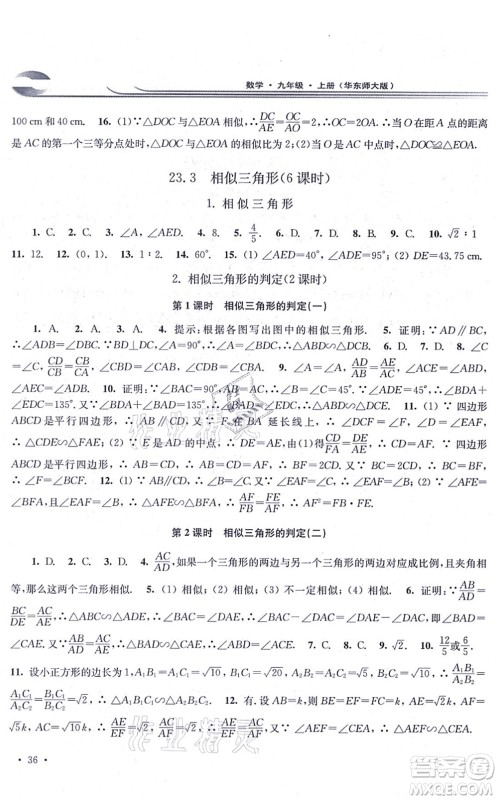华东师范大学出版社2021学习检测九年级数学上册华东师大版河南专版答案