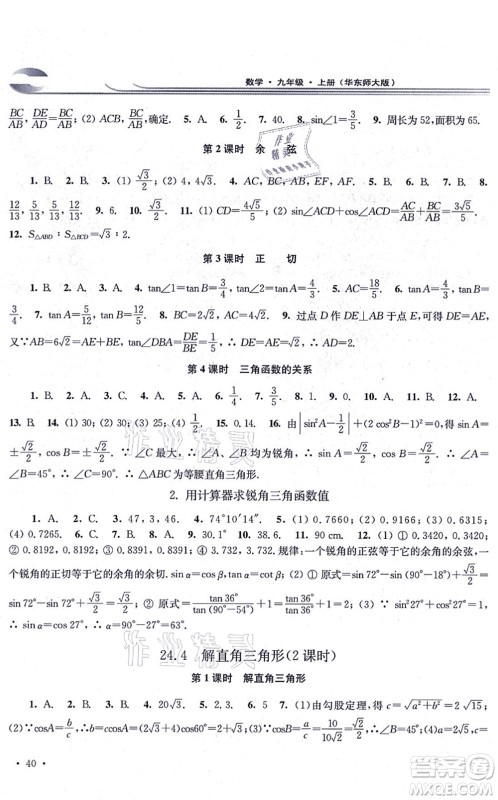 华东师范大学出版社2021学习检测九年级数学上册华东师大版河南专版答案