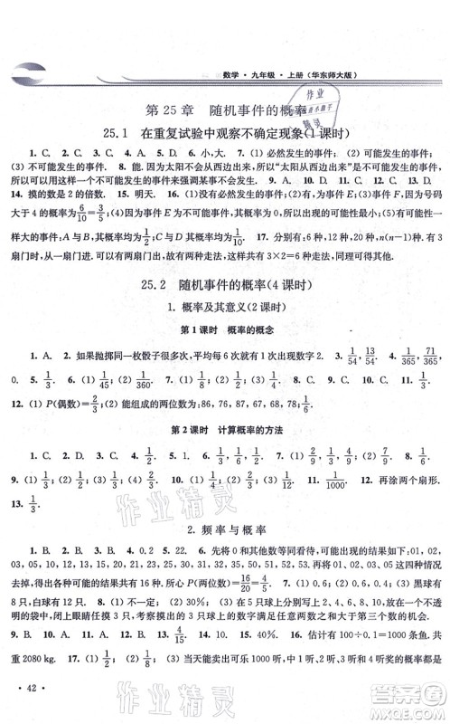 华东师范大学出版社2021学习检测九年级数学上册华东师大版河南专版答案