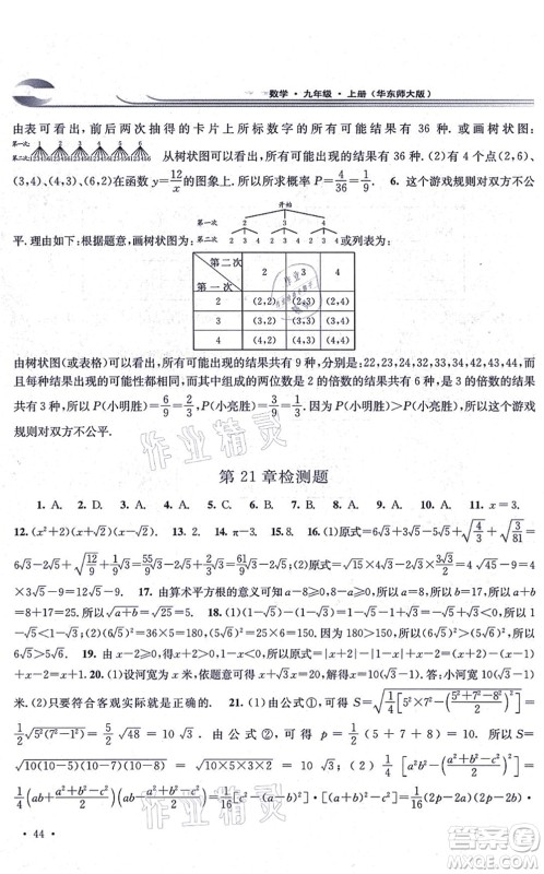 华东师范大学出版社2021学习检测九年级数学上册华东师大版河南专版答案