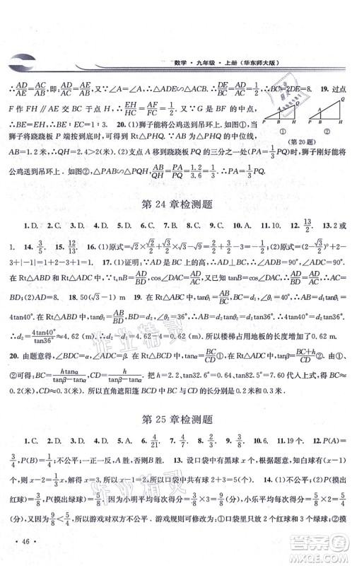 华东师范大学出版社2021学习检测九年级数学上册华东师大版河南专版答案