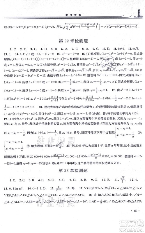 华东师范大学出版社2021学习检测九年级数学上册华东师大版河南专版答案