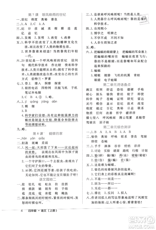 内蒙古少年儿童出版社2021细解巧练四年级语文上册人教版参考答案