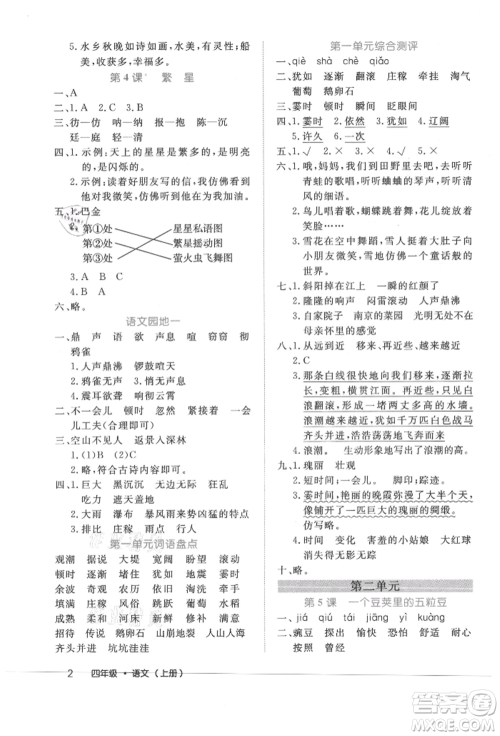 内蒙古少年儿童出版社2021细解巧练四年级语文上册人教版参考答案