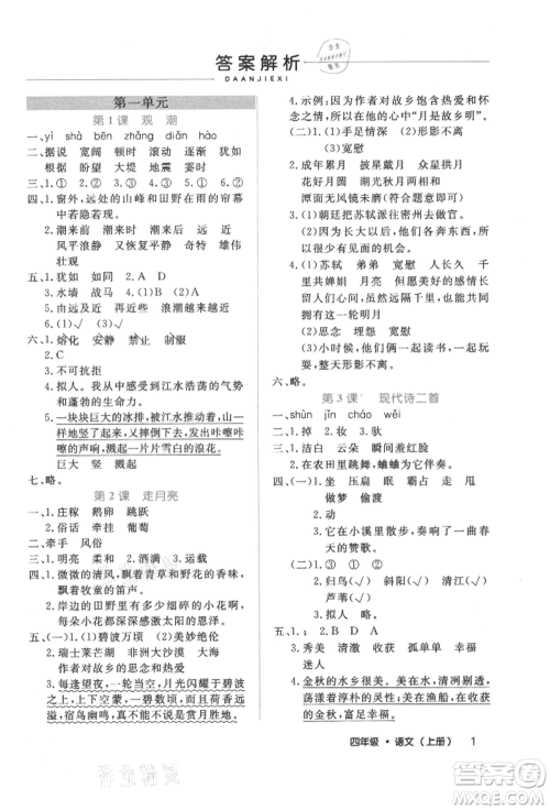 内蒙古少年儿童出版社2021细解巧练四年级语文上册人教版参考答案