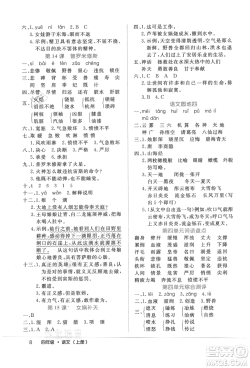 内蒙古少年儿童出版社2021细解巧练四年级语文上册人教版参考答案