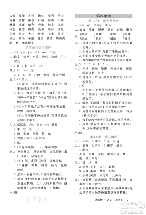 内蒙古少年儿童出版社2021细解巧练四年级语文上册人教版参考答案