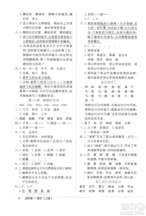 内蒙古少年儿童出版社2021细解巧练四年级语文上册人教版参考答案