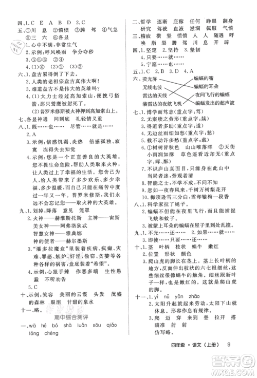 内蒙古少年儿童出版社2021细解巧练四年级语文上册人教版参考答案