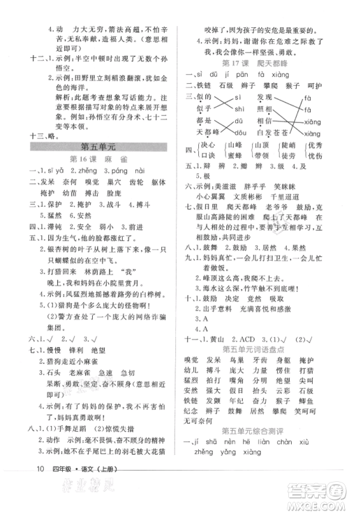 内蒙古少年儿童出版社2021细解巧练四年级语文上册人教版参考答案