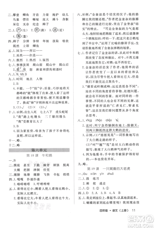 内蒙古少年儿童出版社2021细解巧练四年级语文上册人教版参考答案