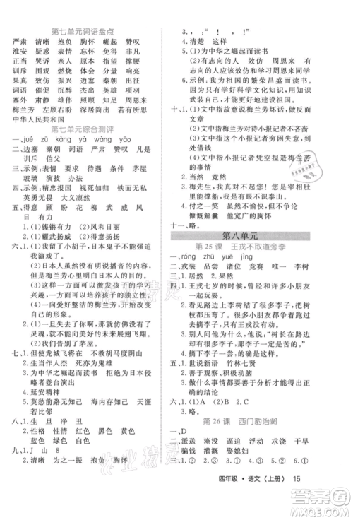 内蒙古少年儿童出版社2021细解巧练四年级语文上册人教版参考答案