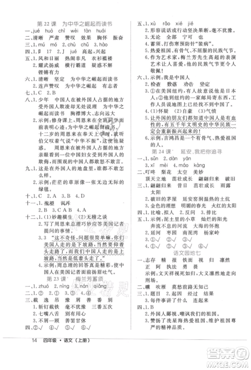 内蒙古少年儿童出版社2021细解巧练四年级语文上册人教版参考答案