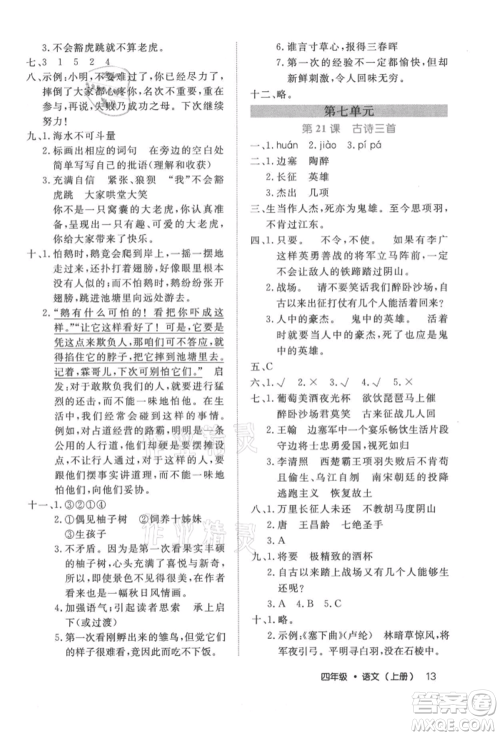 内蒙古少年儿童出版社2021细解巧练四年级语文上册人教版参考答案