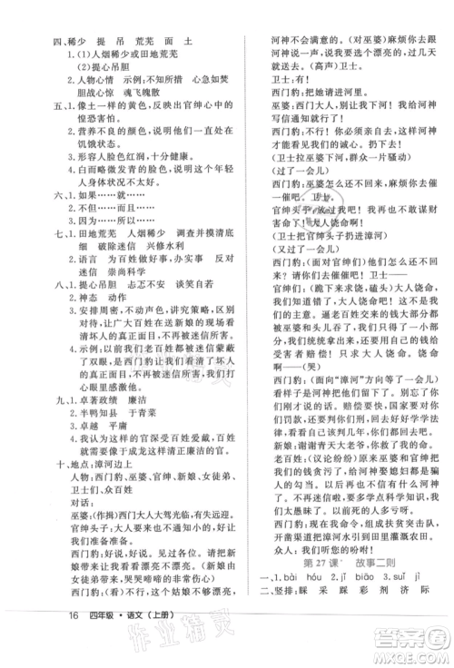 内蒙古少年儿童出版社2021细解巧练四年级语文上册人教版参考答案