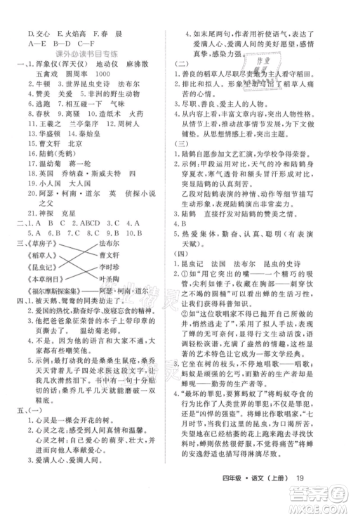 内蒙古少年儿童出版社2021细解巧练四年级语文上册人教版参考答案