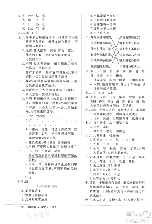内蒙古少年儿童出版社2021细解巧练四年级语文上册人教版参考答案