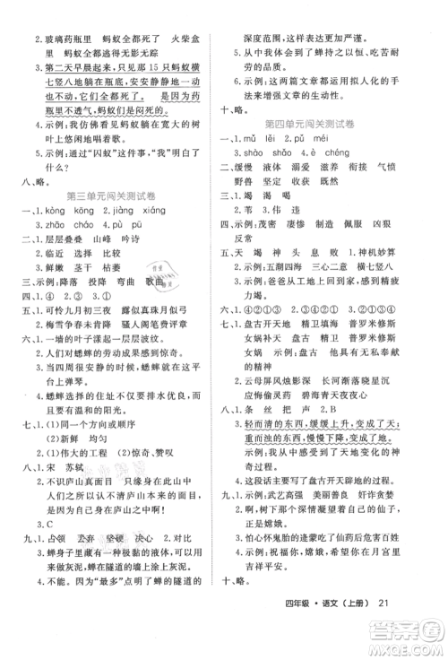内蒙古少年儿童出版社2021细解巧练四年级语文上册人教版参考答案