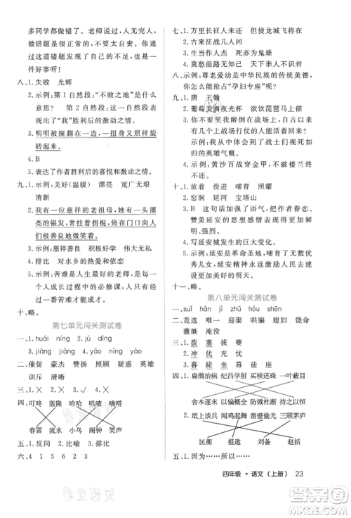 内蒙古少年儿童出版社2021细解巧练四年级语文上册人教版参考答案