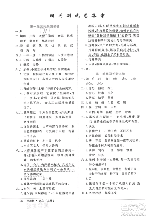 内蒙古少年儿童出版社2021细解巧练四年级语文上册人教版参考答案