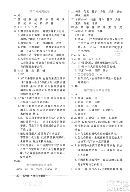 内蒙古少年儿童出版社2021细解巧练四年级语文上册人教版参考答案