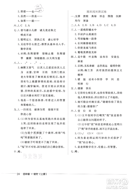 内蒙古少年儿童出版社2021细解巧练四年级语文上册人教版参考答案