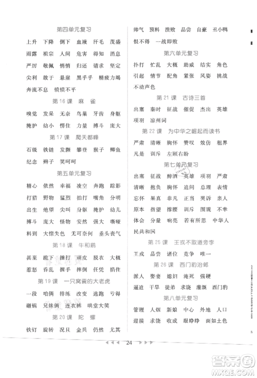 内蒙古少年儿童出版社2021细解巧练四年级语文上册人教版参考答案