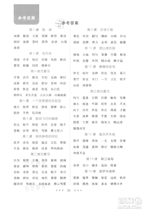 内蒙古少年儿童出版社2021细解巧练四年级语文上册人教版参考答案