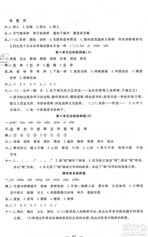 河北少年儿童出版社2021小学素质强化训练AB卷五年级语文上册通用版答案