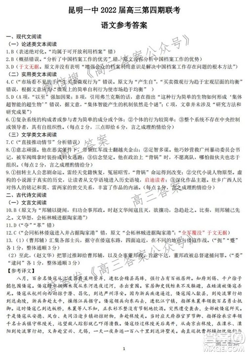 昆明市第一中学2022届高中新课标高三第四次双基检测语文试卷及答案