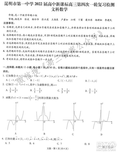 昆明市第一中学2022届高中新课标高三第四次双基检测文科数学试卷及答案