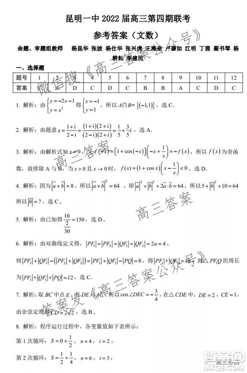 昆明市第一中学2022届高中新课标高三第四次双基检测文科数学试卷及答案