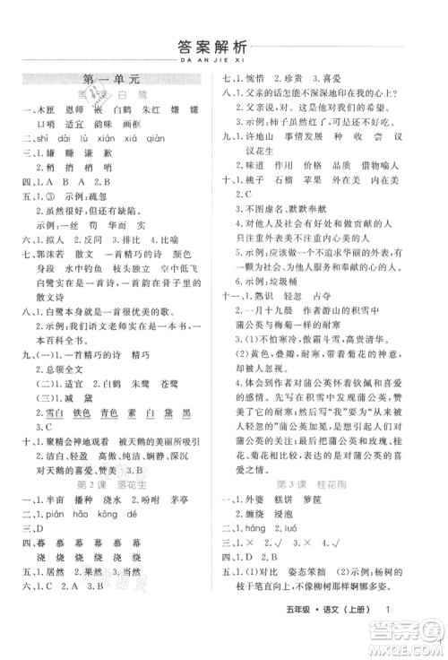 内蒙古少年儿童出版社2021细解巧练五年级语文上册人教版参考答案