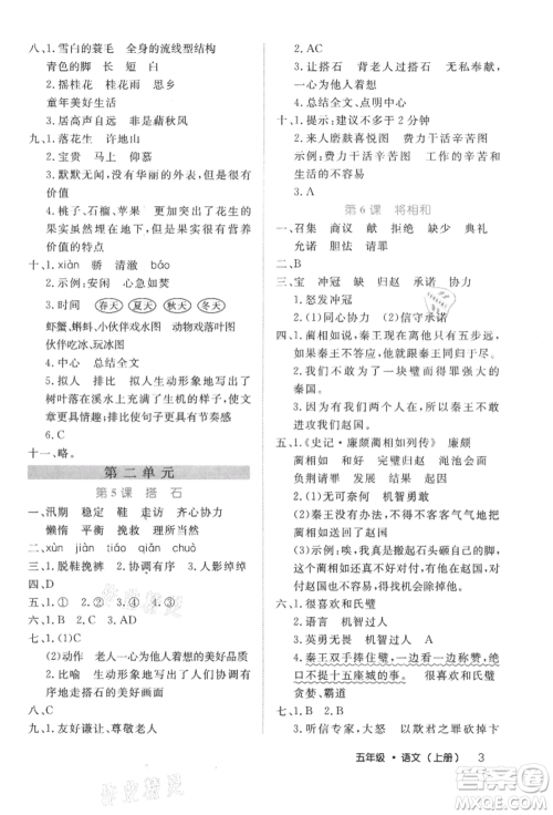 内蒙古少年儿童出版社2021细解巧练五年级语文上册人教版参考答案