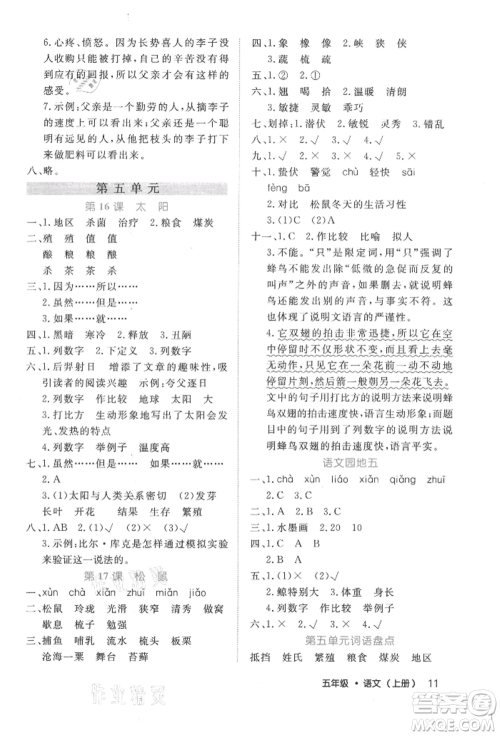 内蒙古少年儿童出版社2021细解巧练五年级语文上册人教版参考答案