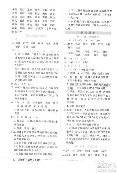 内蒙古少年儿童出版社2021细解巧练五年级语文上册人教版参考答案