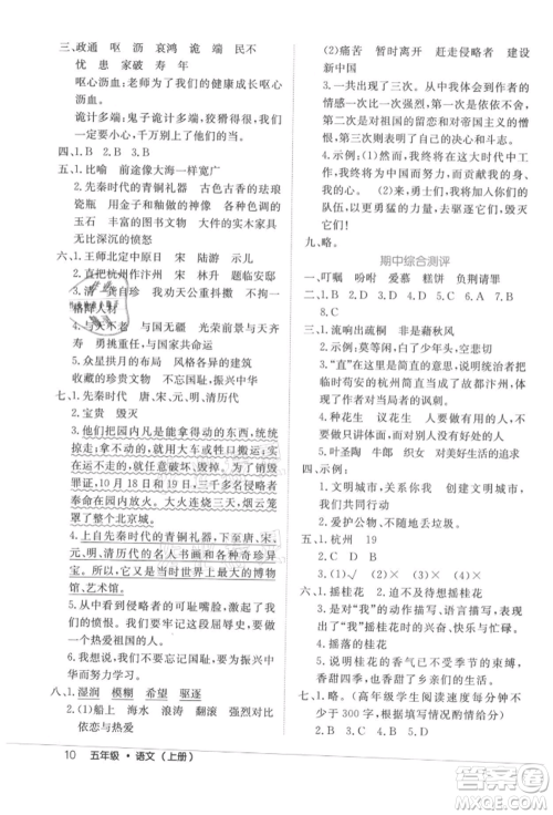 内蒙古少年儿童出版社2021细解巧练五年级语文上册人教版参考答案