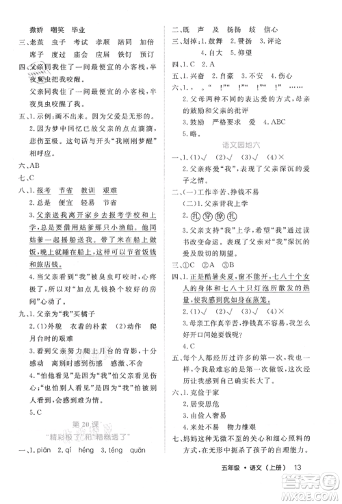 内蒙古少年儿童出版社2021细解巧练五年级语文上册人教版参考答案