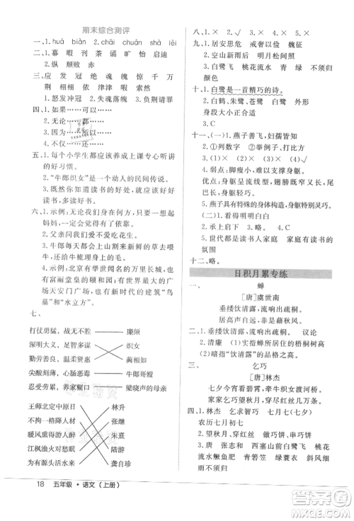 内蒙古少年儿童出版社2021细解巧练五年级语文上册人教版参考答案