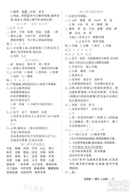 内蒙古少年儿童出版社2021细解巧练五年级语文上册人教版参考答案